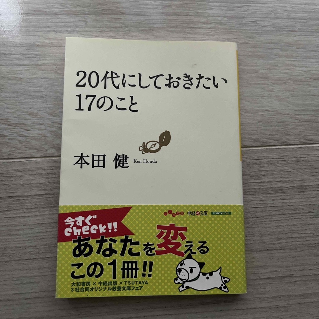 本田健/２０代にしておきたい１７のこと エンタメ/ホビーの本(文学/小説)の商品写真