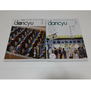 雑誌　dancyu (ダンチュウ) 2023年 11月号　&５月号　2冊セット(料理/グルメ)