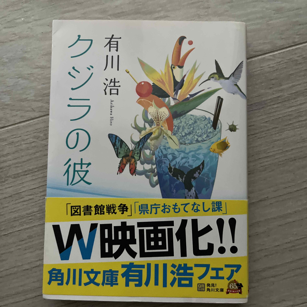 角川書店(カドカワショテン)の有川浩/クジラの彼 エンタメ/ホビーの本(その他)の商品写真