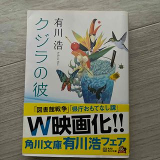 カドカワショテン(角川書店)の有川浩/クジラの彼(その他)