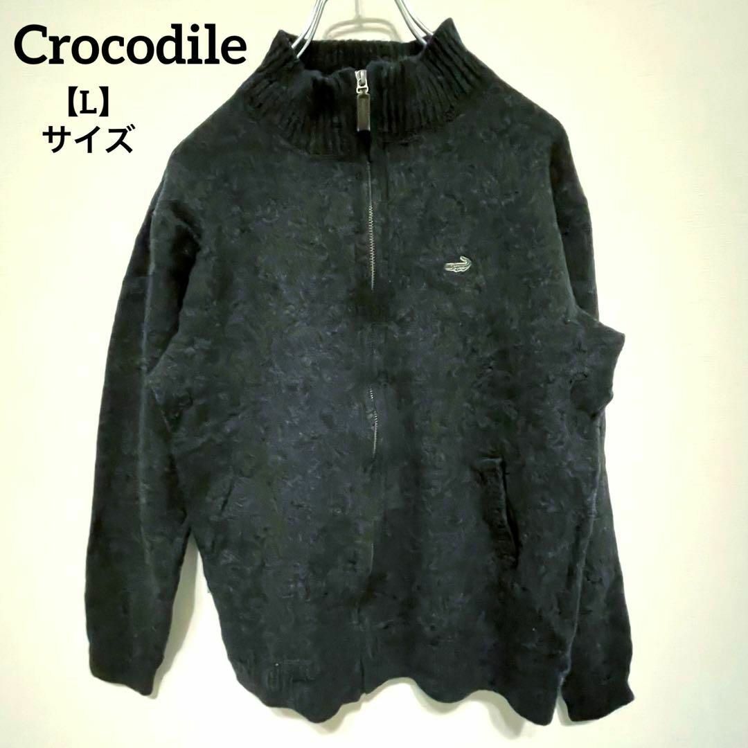 K691 Crocodile クロコダイル アウター 長袖 L 黒 ジップアップ