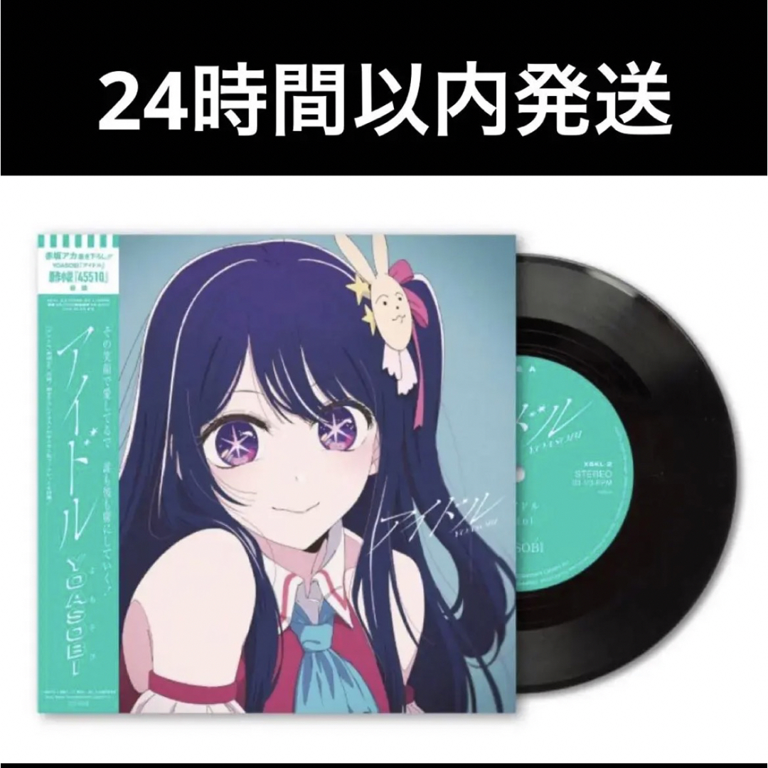 【完全生産限定盤】7inch アナログレコード　YOASOBI アイドル