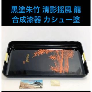 新品　日本の美 美術漆器 お盆 黒塗朱竹 清影揺風 龍 合成漆器 カシュー塗装(漆芸)