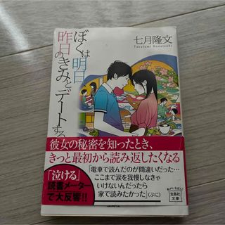 七月隆文/ぼくは明日、昨日のきみとデ－トする(文学/小説)