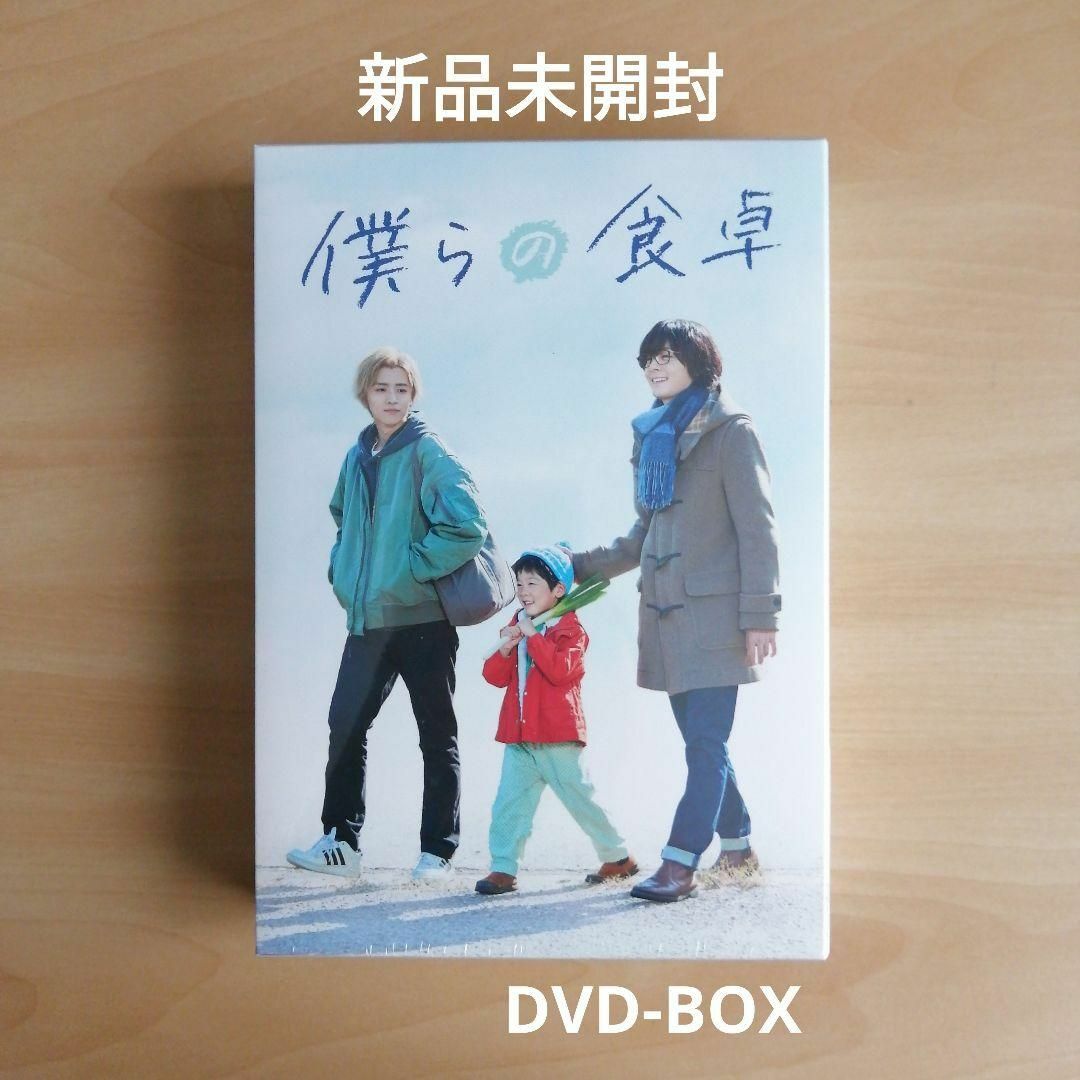 新品未開封★僕らの食卓　DVD-BOX　犬飼貴丈,飯島寛騎石橋夕帆飯塚花笑上村奈帆脚本