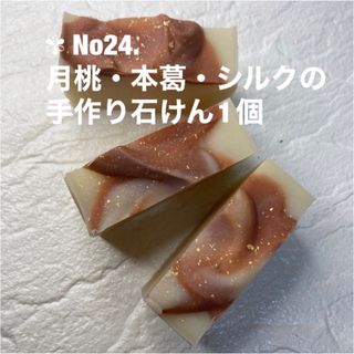 ✾雑貨石鹸1個✾ No24.月桃・本葛・シルクの石けん(日用品/生活雑貨)