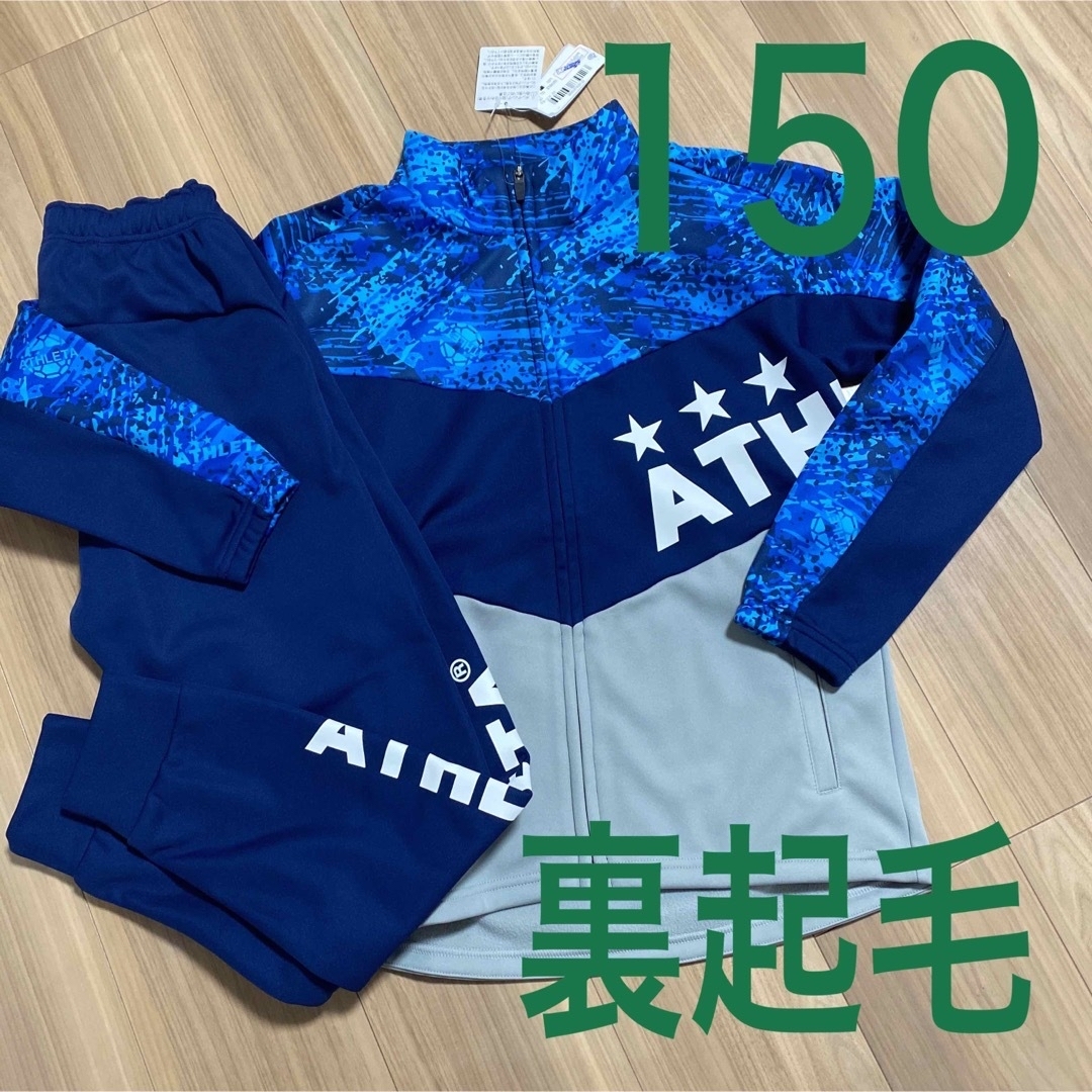 アスレタ ATHLETA ジャージ 上下 150