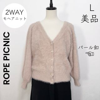 ロペピクニック(Rope' Picnic)の【ROPE PICNIC】美品 L モヘアニット カーディガン パールボタン(カーディガン)