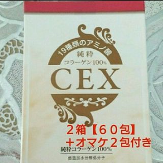 混ぜ物無し!♥️【純粋コラーゲン１００％】♥️CEX⇒２箱(６０包)＋オマケ付(コラーゲン)