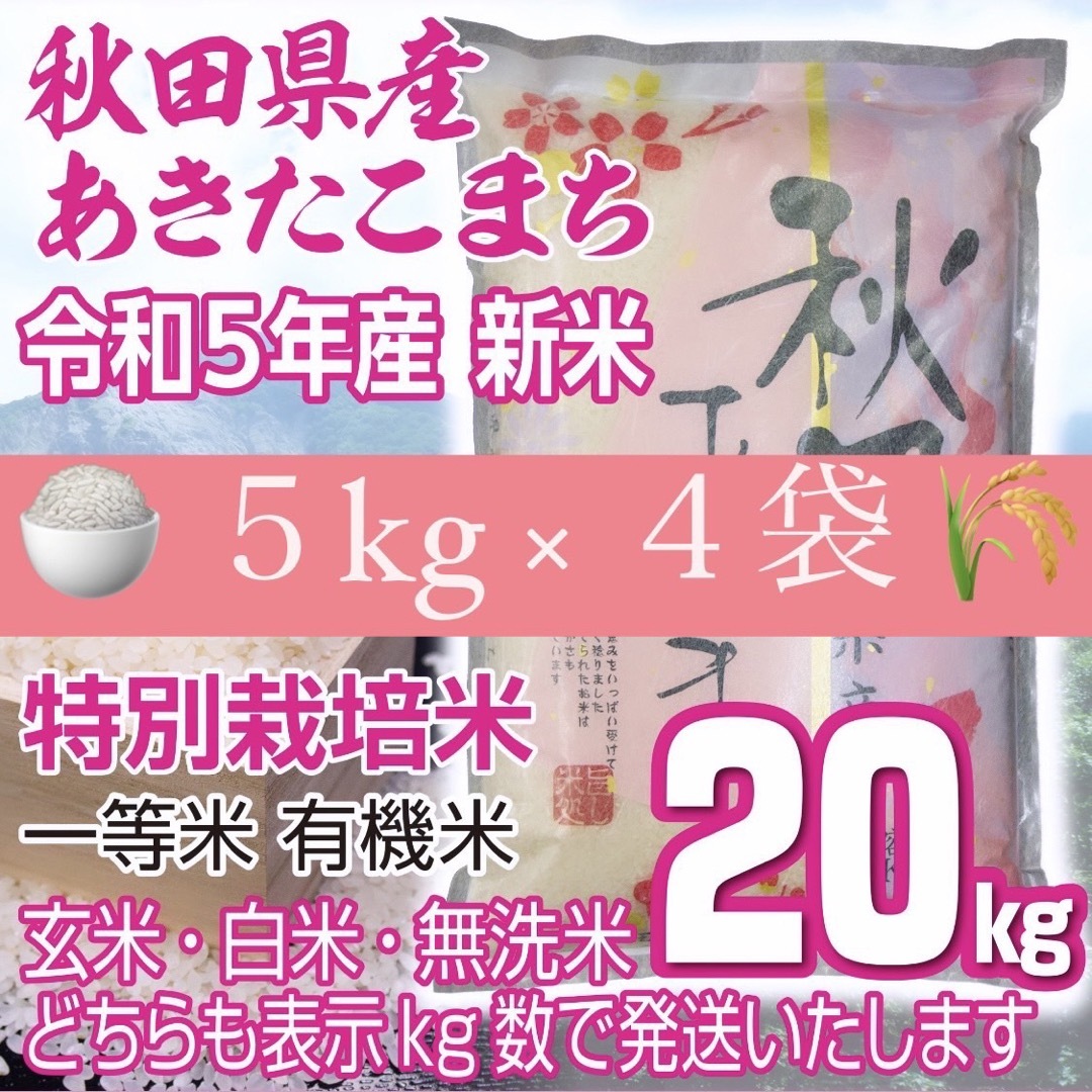 有機米　新米あきたこまち２０kg　米/穀物　令和５年産　無洗米も対応　秋田県産　特別栽培米