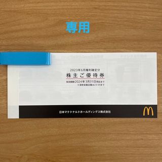 マクドナルド(マクドナルド)のマクドナルド　株主優待(フード/ドリンク券)