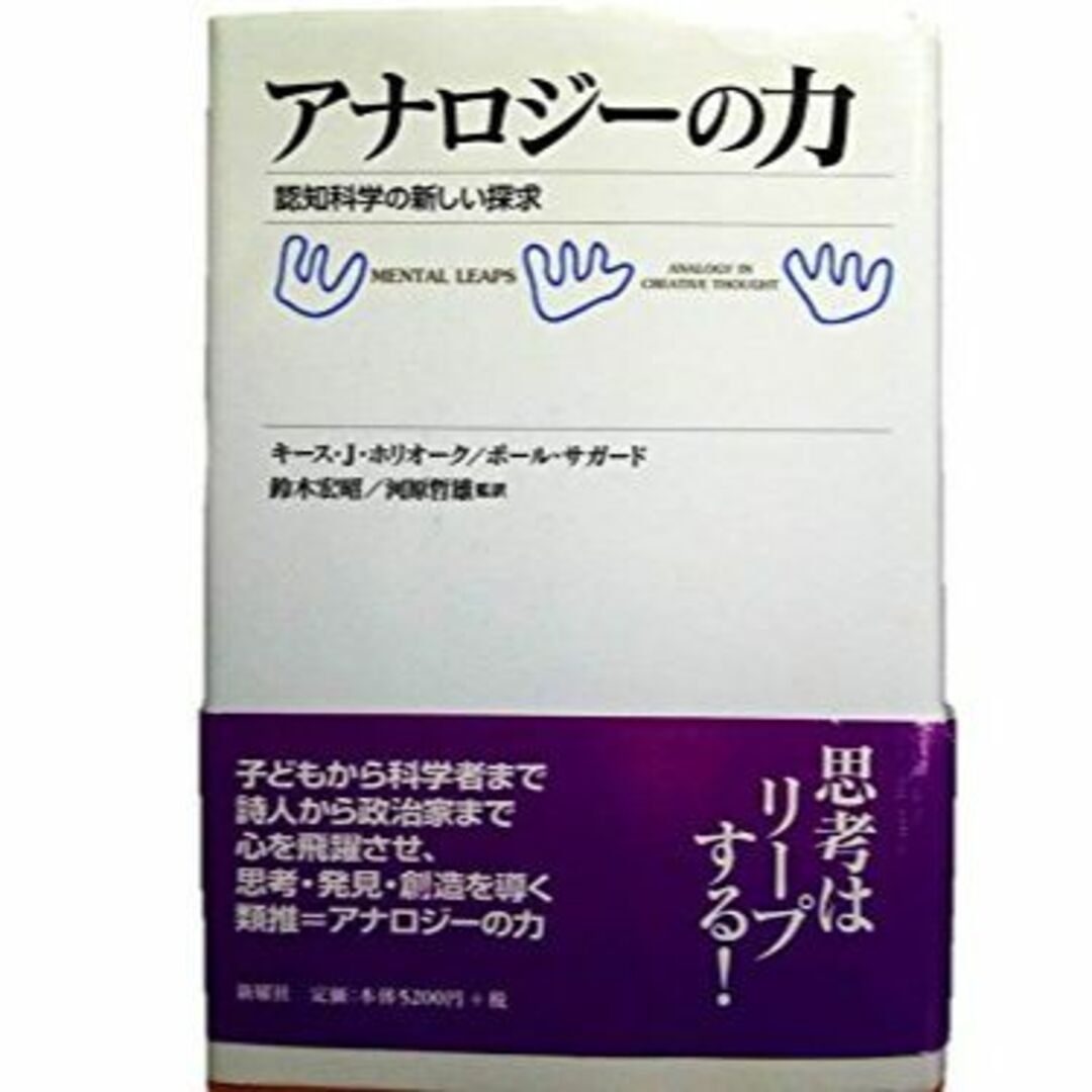 アナロジーの力―認知科学の新しい探求 (新曜社認知科学選書)その他