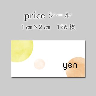 プライスシール　126枚　1センチ×2センチ(しおり/ステッカー)