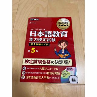 ショウエイシャ(翔泳社)の日本語教育能力検定試験完全攻略ガイド 日本語教育能力検定試験学習書 第５版(語学/参考書)