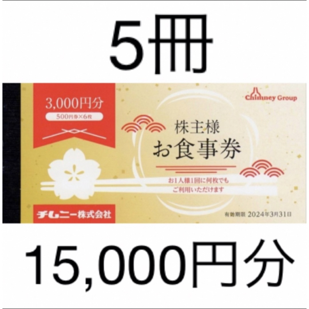 チムニー株主優待 5冊 15,000円分チケット - dibrass.com