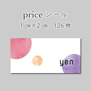 プライスシール　126枚　1センチ×2センチ(しおり/ステッカー)