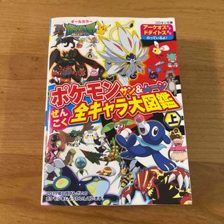 ショウガクカン(小学館)のポケモンサン＆ムーンぜんこく全キャラ大図鑑 上(絵本/児童書)