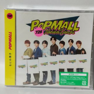 ジャニーズ(Johnny's)のPOPMALL【通常盤】新品未開封(ポップス/ロック(邦楽))