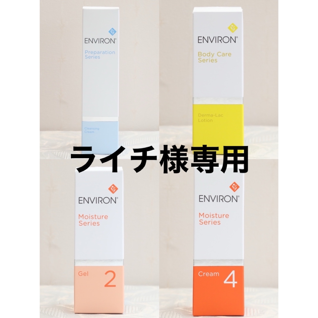 新品エンビロンENVIRON ダーマラックローションジェル2クリーム4