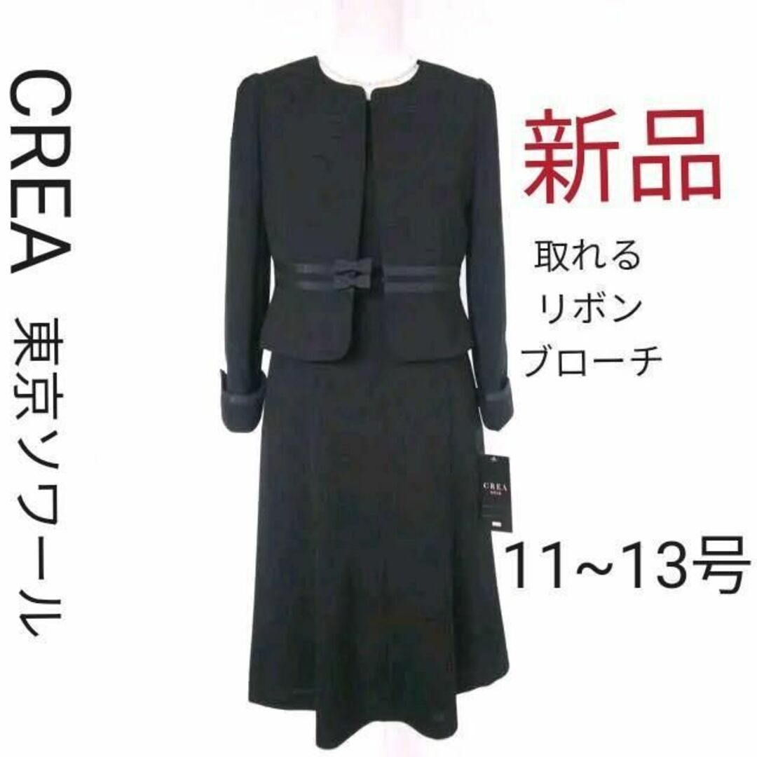 【新品】CREA 東京ソワール11～13号喪服★ブラックフォーマル