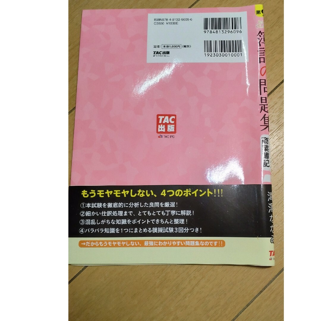 みんなが欲しかった！簿記の問題集日商３級商業簿記 第９版 エンタメ/ホビーの本(資格/検定)の商品写真