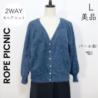 ロペピクニック(Rope' Picnic)の【ROPE PICNIC】美品 L モヘアニット カーディガン パールボタン(カーディガン)