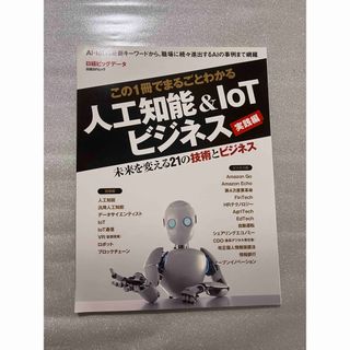 この１冊でまるごとわかる人工知能＆ＩｏＴビジネス実践編(ビジネス/経済)