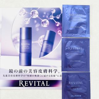 リバイタル(REVITAL)の10月21日新発売 リバイタル アイゾーンブースター 美容液 サンプル(サンプル/トライアルキット)