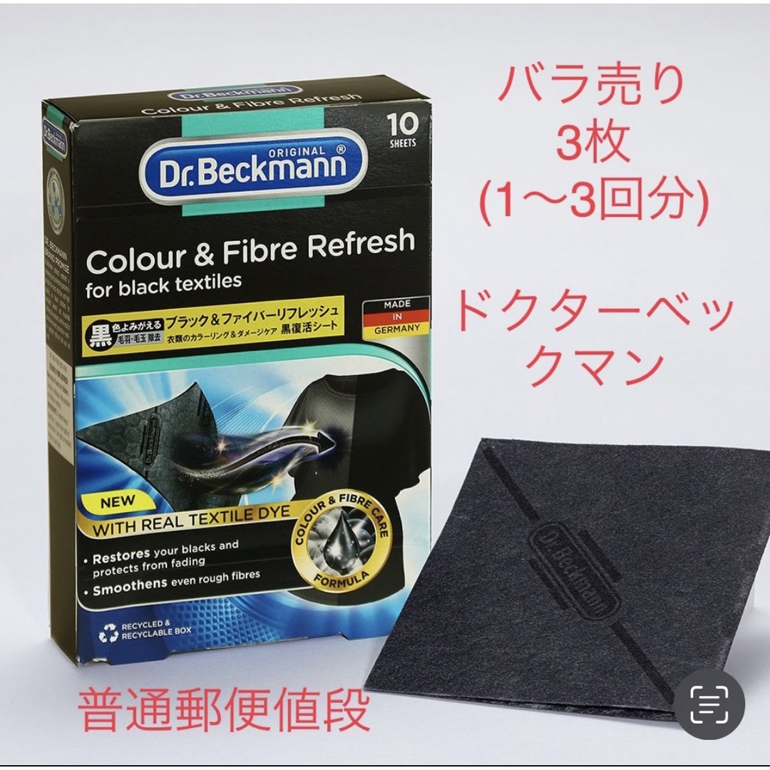 古着におすすめ　普通郵便　「お試し」　ドクターベックマン ブラック　黒復活シート インテリア/住まい/日用品の日用品/生活雑貨/旅行(洗剤/柔軟剤)の商品写真