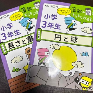 クモン(KUMON)の小学３年生長さと重さ（たんい）、小学3年生　円と球　2冊セット(語学/参考書)