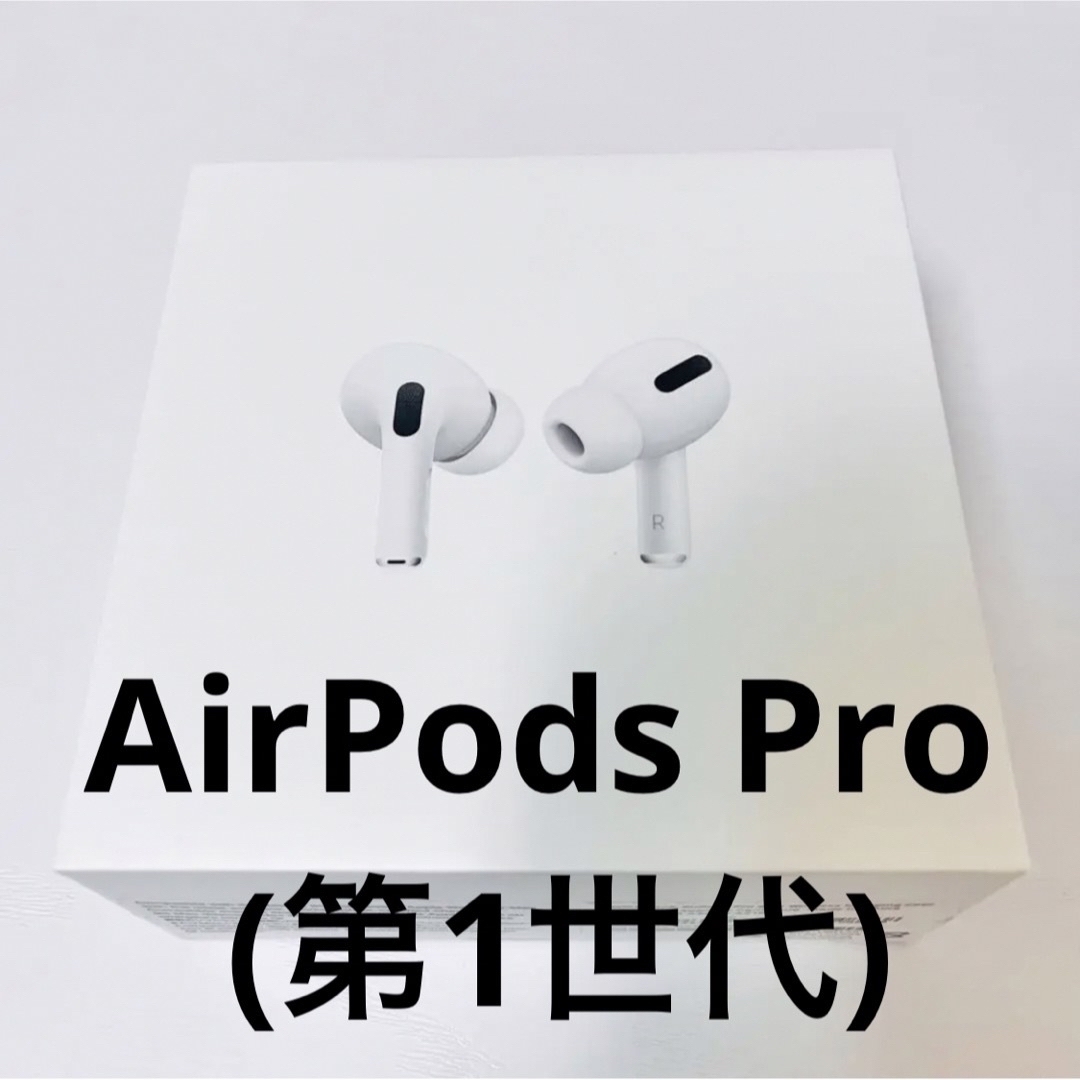 AirPods Pro 第1世代 美品