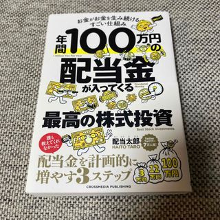 年間１００万円の配当金が入ってくる最高の株式投資(ビジネス/経済)