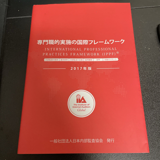 専門職的実施の国際フレームワーク　2017(資格/検定)