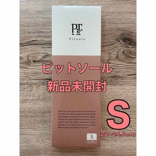 Pitsole ピットソール Sサイズ 新品未使用の通販 by kh's shop |ラクマ