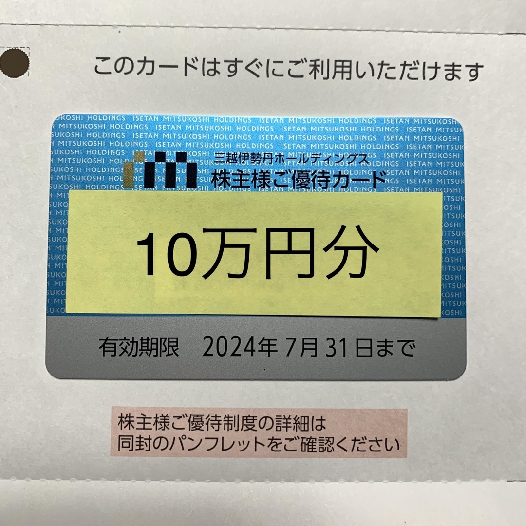 三越伊勢丹 株主優待カード 10%割引 【限度30万円】