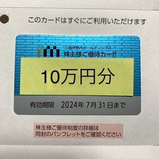 イセタン(伊勢丹)の三越　伊勢丹　株主優待カード　10%割引き　10万円分(ショッピング)