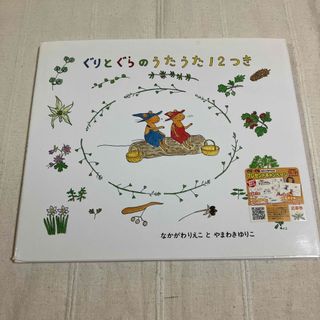 フクインカンショテン(福音館書店)のぐりとぐらのうたうた１２つき(絵本/児童書)