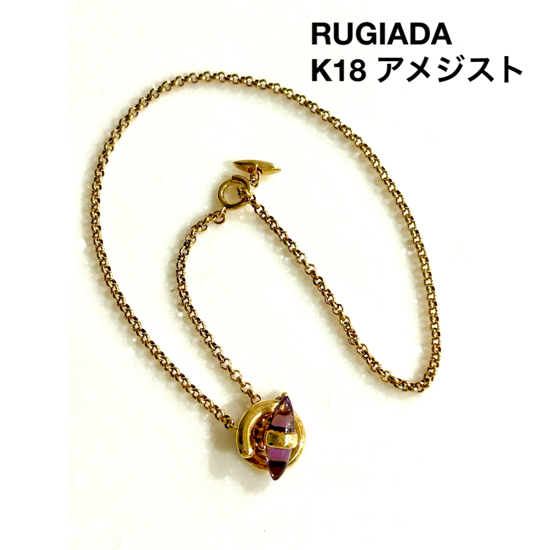 美品！ルジアダ　RUGIADA K18 アメジストネックレス