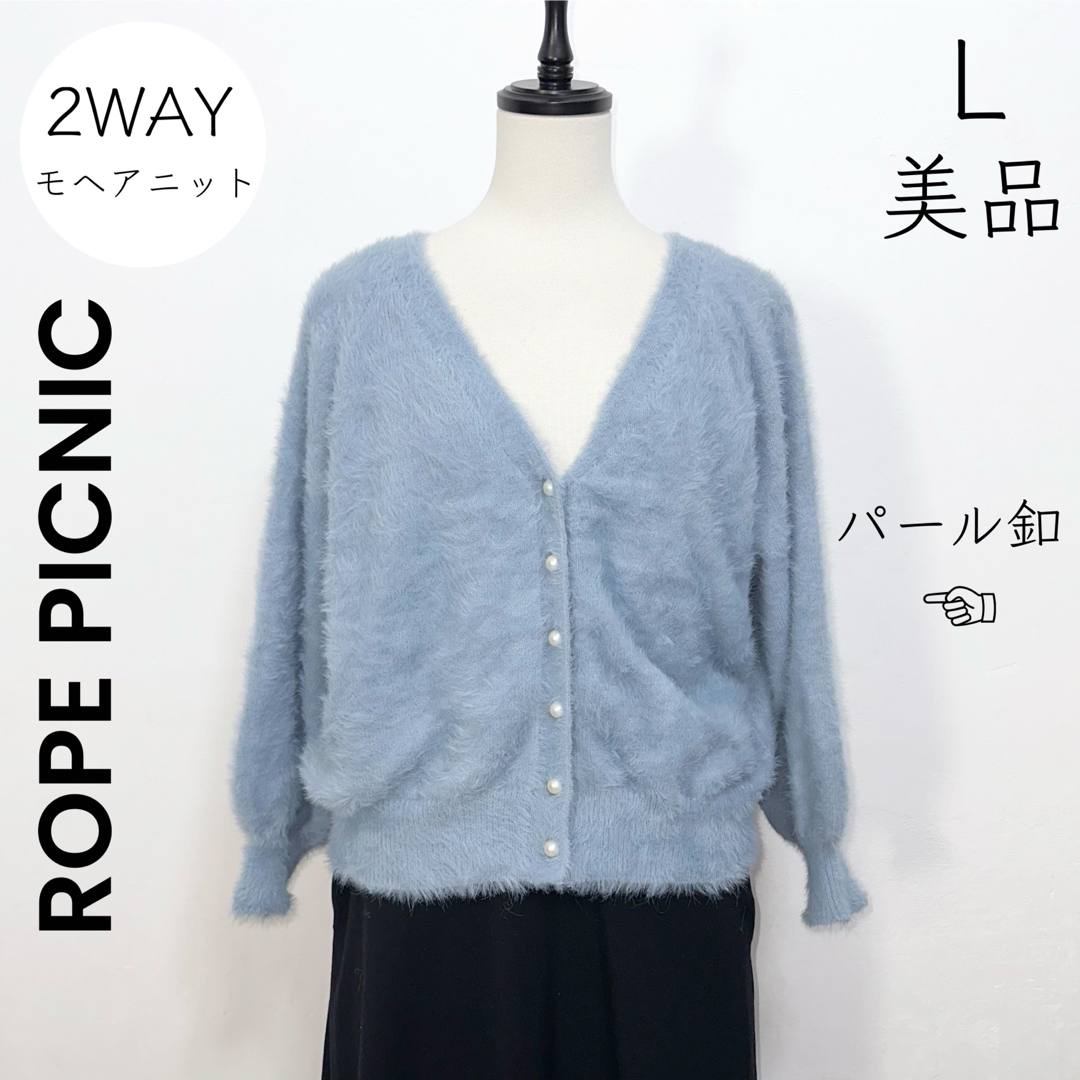 Rope' Picnic 【ROPE PICNIC】美品 L モヘアニット カーディガン パールボタンの通販 by 掘り出し市☆|ロペピクニック ならラクマ