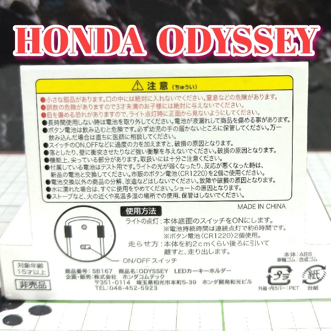 ホンダ(ホンダ)のHONDA ODYSSEYLED カーキーホルダー 非売品 ダークブラウン系 エンタメ/ホビーのおもちゃ/ぬいぐるみ(ミニカー)の商品写真