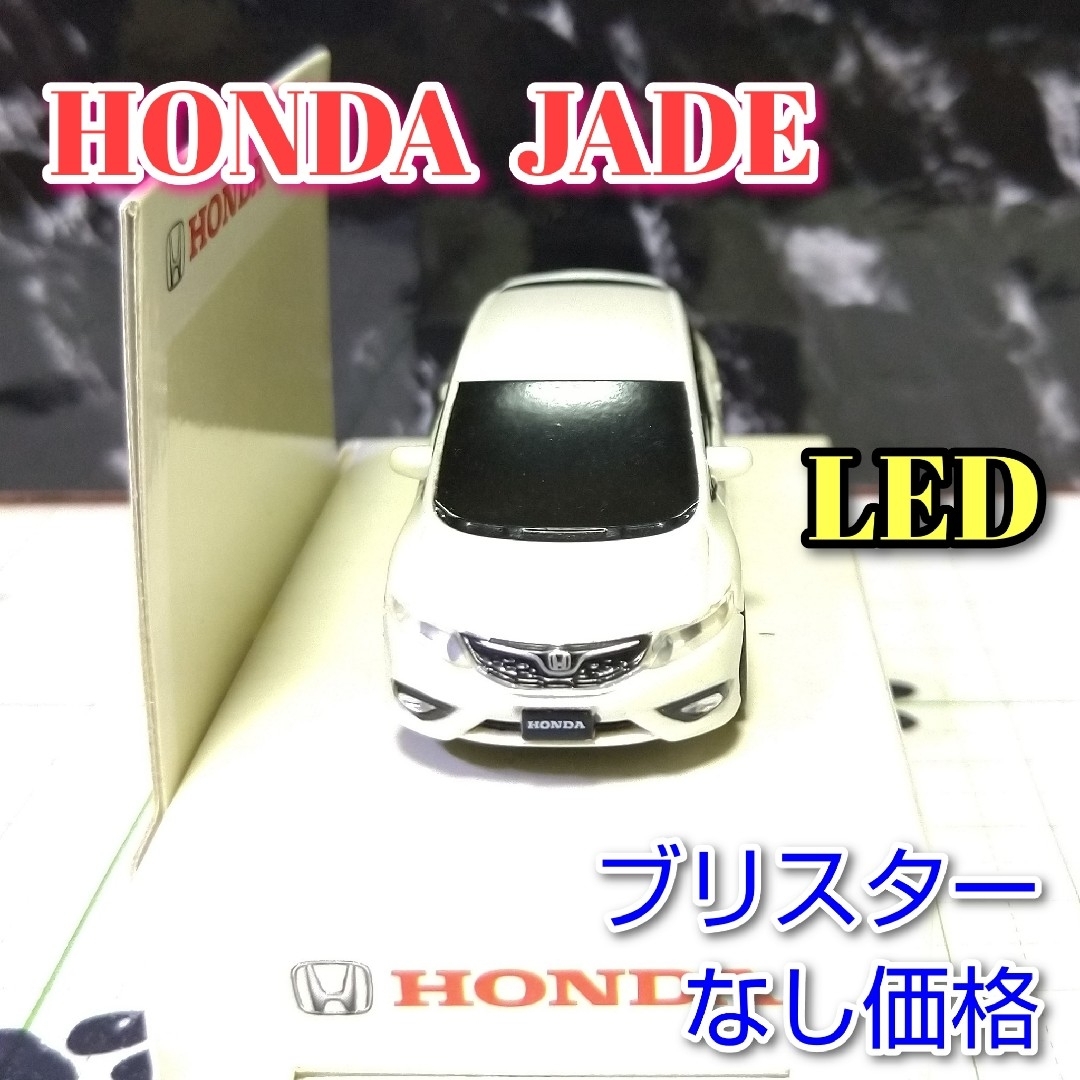 ホンダ(ホンダ)のHONDA JADE LED カーキーホルダー 非売品 ホワイト系 エンタメ/ホビーのおもちゃ/ぬいぐるみ(ミニカー)の商品写真