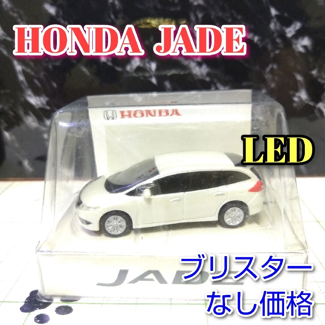 ホンダ(ホンダ)のHONDA JADE LED カーキーホルダー 非売品 ホワイト系 エンタメ/ホビーのおもちゃ/ぬいぐるみ(ミニカー)の商品写真