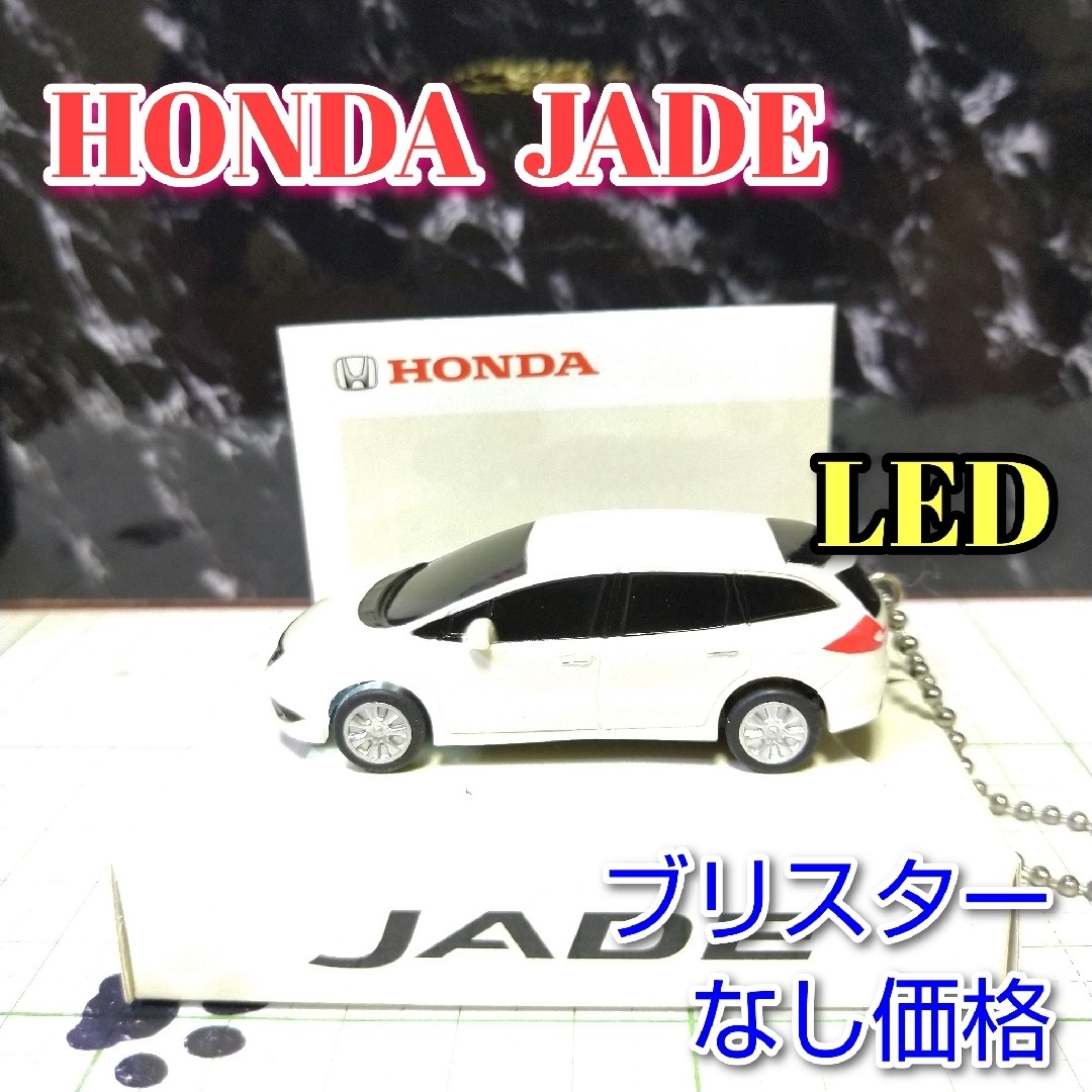 ホンダ(ホンダ)のHONDA JADE LED カーキーホルダー 非売品 ホワイト系 エンタメ/ホビーのおもちゃ/ぬいぐるみ(ミニカー)の商品写真