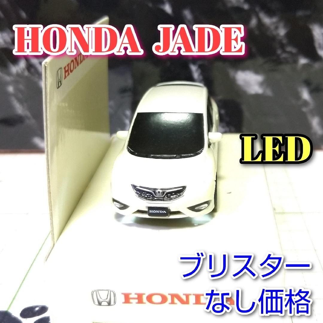 ホンダ(ホンダ)のHONDA JADE LED カーキーホルダー 非売品 ホワイト系 エンタメ/ホビーのおもちゃ/ぬいぐるみ(ミニカー)の商品写真