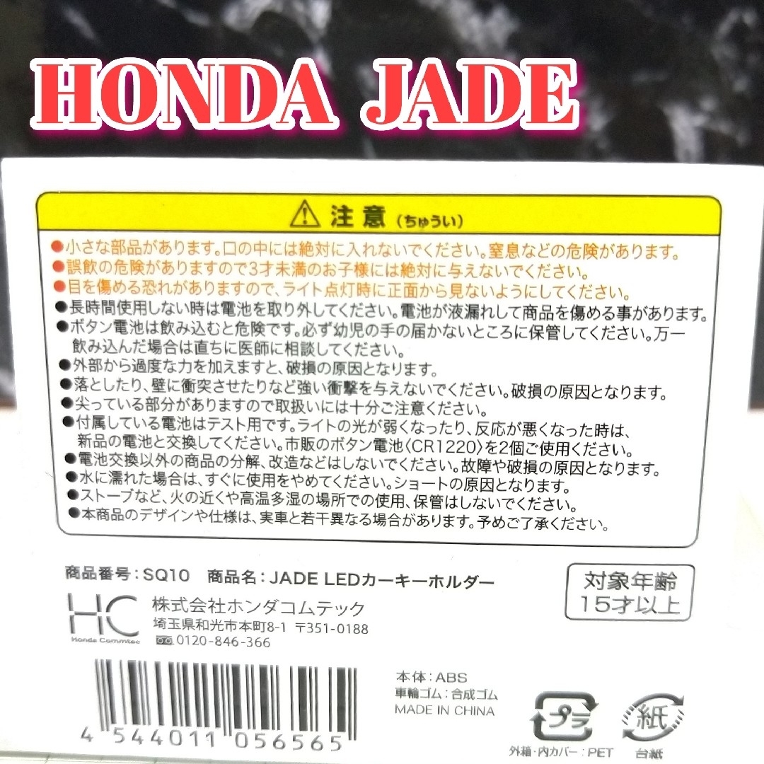 ホンダ(ホンダ)のHONDA JADE LED カーキーホルダー 非売品 ホワイト系 エンタメ/ホビーのおもちゃ/ぬいぐるみ(ミニカー)の商品写真