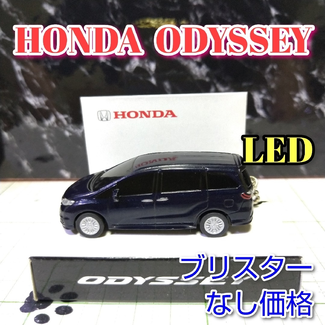 ホンダ(ホンダ)のHONDA ODYSSEY LED カーキーホルダー 非売品 ダークブルー系 エンタメ/ホビーのおもちゃ/ぬいぐるみ(ミニカー)の商品写真