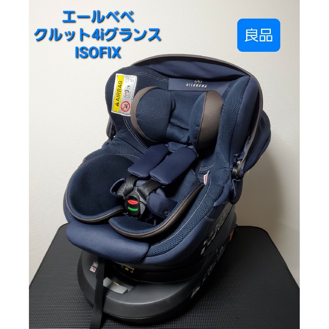 AILEBEBE   良品 エールベベ クルット4iグランス 回転式