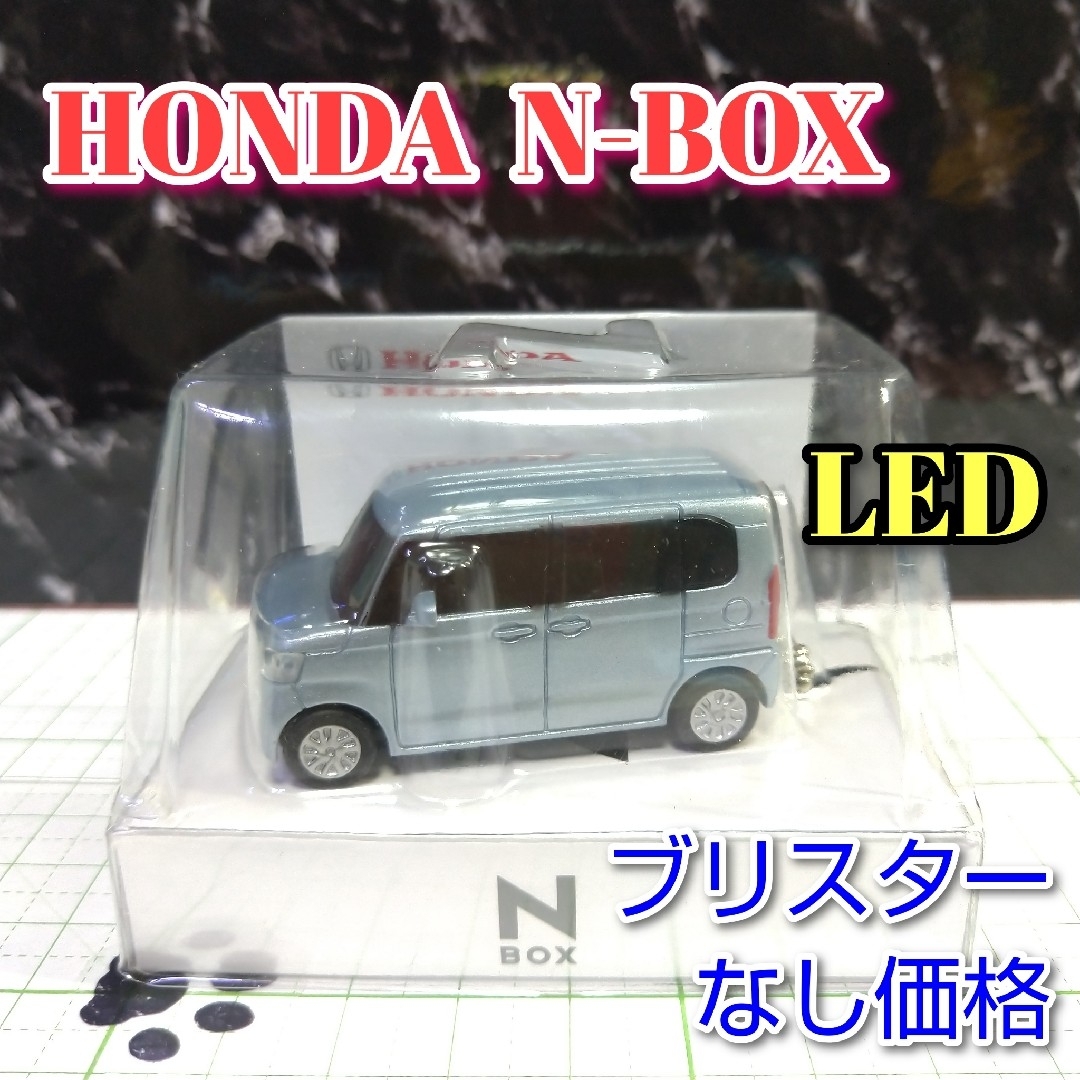 ホンダ(ホンダ)のHONDA N-BOX LED カーキーホルダー 非売品 シルバーブルー系 エンタメ/ホビーのおもちゃ/ぬいぐるみ(ミニカー)の商品写真