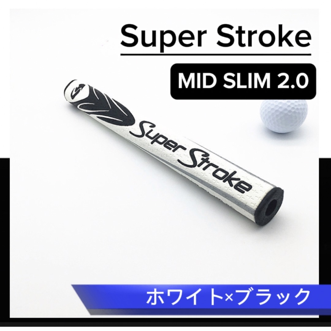 SuperStroke(スーパーストローク)の【新品】ゴルフ グリップ パター スーパーストローク SLIM 2.0  白×黒 スポーツ/アウトドアのゴルフ(その他)の商品写真