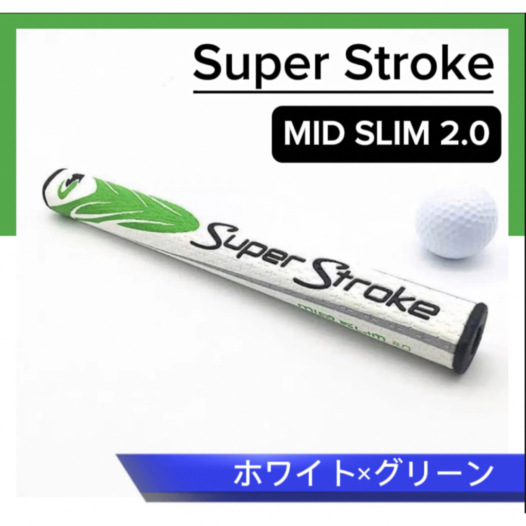 SuperStroke(スーパーストローク)の【新品】ゴルフ グリップ パター スーパーストローク SLIM 2.0  白×緑 スポーツ/アウトドアのゴルフ(その他)の商品写真